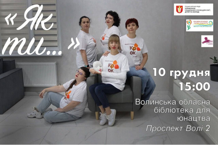 Прем’єра форум-вистави «Як ти…» від форум-театру «Крок у завтра»