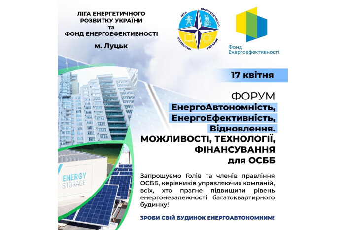 17 квітня відбудеться форум "Енергоавтономність, Енергоефективність, Відновлення. Можливості, технології, фінансування для ОСББ"