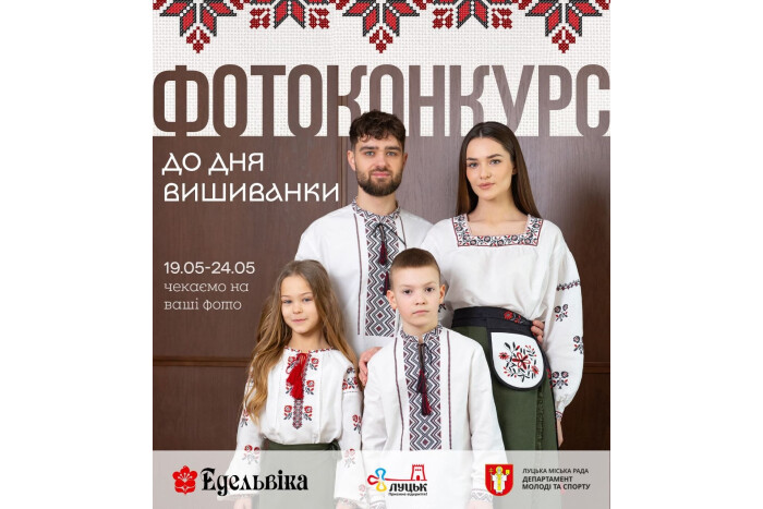 Департамент молоді та спорту Луцької міської ради спільно з брендом Edelvika оголошують традиційний фотоконкурс: &laquo;Моє місце сили в улюбленому Луцьку&raquo;.