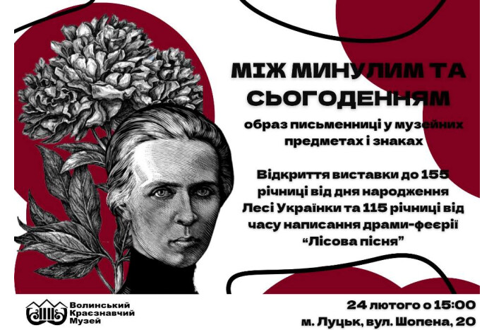 У Волинському краєзнавчому музеї відбудеться відкриття тематичної виставки &laquo;Між минулим і сьогоденням: образ Лесі Українки у музейних предметах і знаках&raquo;