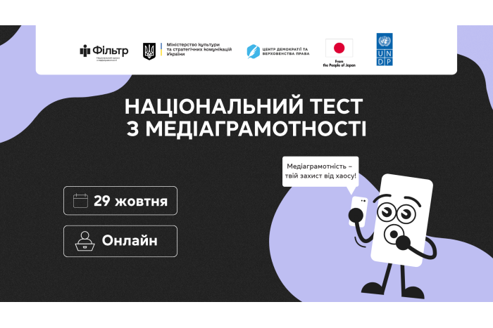 29 жовтня стартує щорічний Національний тест із медіаграмотності
