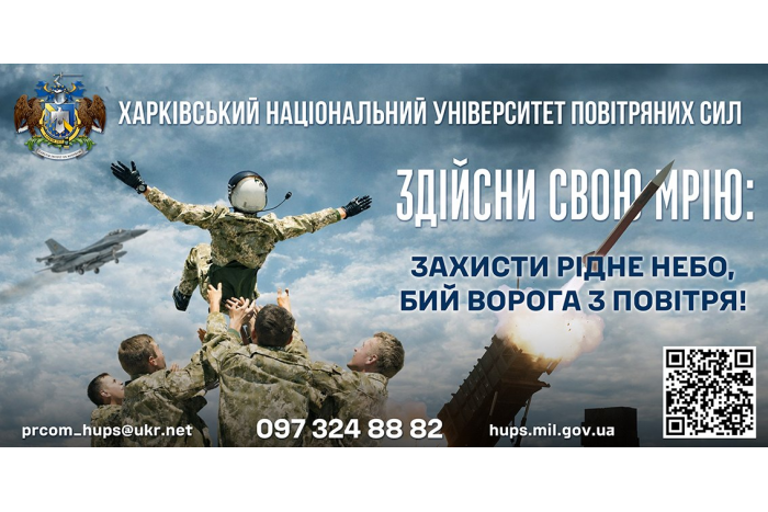 Харківський національний університет Повітряних Сил імені Івана Кожедуба запрошує на навчання