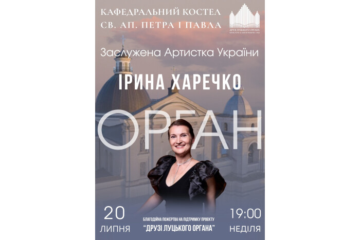 Запрошуємо відвідати концерт органної музики  заслуженої артистки України, солістки Національного будинку музики Ірини Харечко