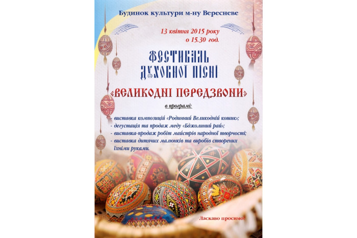 Відбудеться фестиваль духовної пісні «Великодні передзвони»
