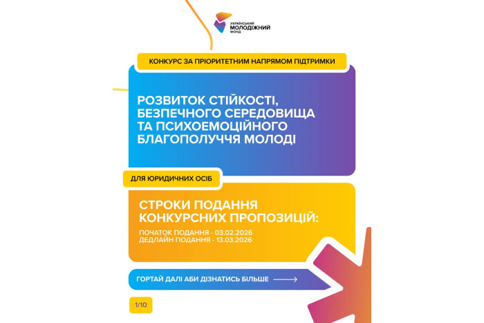 Український молодіжний фонд оголошує грантовий конкурс за пріоритетним напрямом &laquo;Розвиток стійкості, безпечного середовища та психоемоційного благополуччя молоді&raquo; для юридичних осіб!