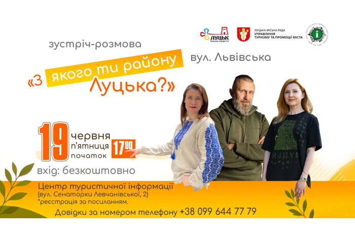 Зустріч-розмова &laquo;З якого ти району Луцька?&raquo;