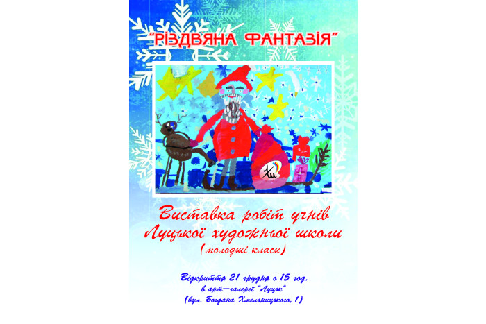 «Різдвяна фантазія»