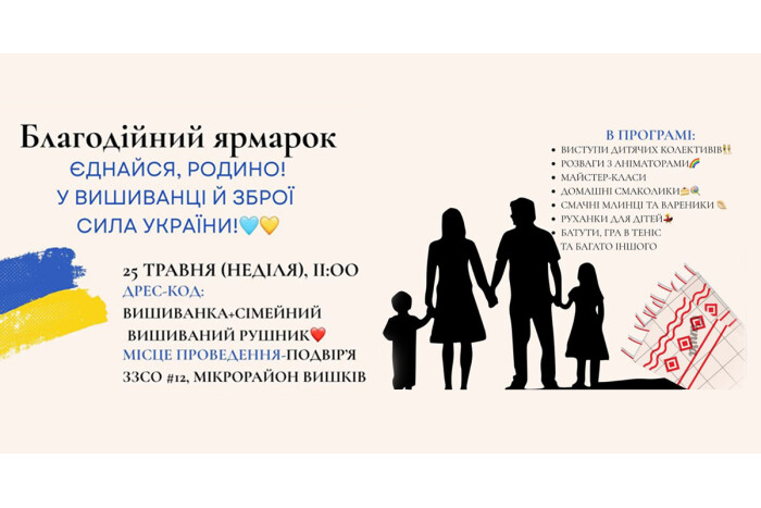 25 травня об 11:00 відбудеться благодійний ярмарок "Єднайся, родино! У вишиванці й зброї сила України!"