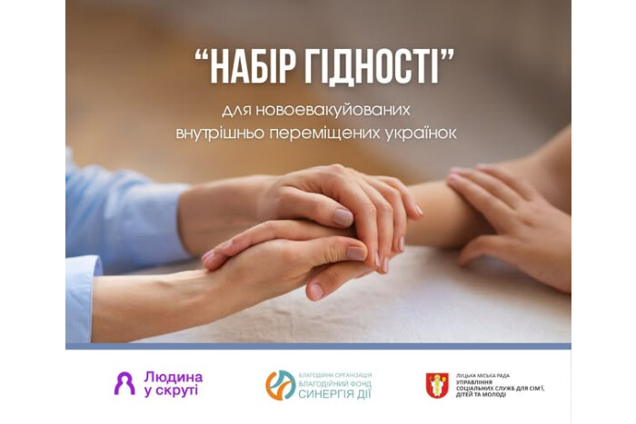 Оголошуємо реєстрацію на отримання «наборів гідності» для новоприбулих внутрішньо переміщених українок!