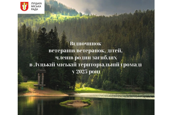 Ухвалили рішення щодо відпочинку ветеранів/ветеранок, дітей ветеранів, членів сімей загиблих (померлих) захисників та захисниць