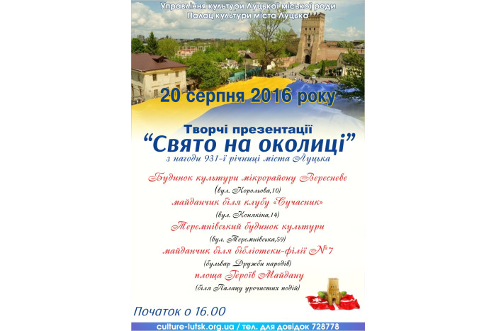Запрошуємо лучан та гостей міста на творчі презентації «Свято на околиці»