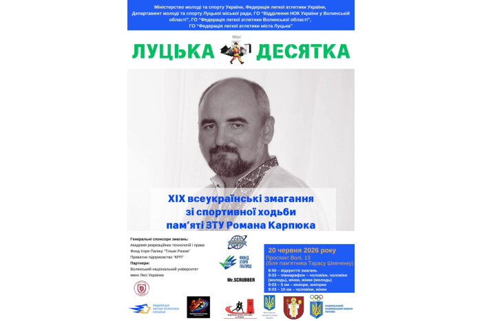 20 червня відбудуться змагання &laquo;Луцька десятка &ndash; 2026&raquo;. Увага! Перекриття руху транспорту проспектом Волі