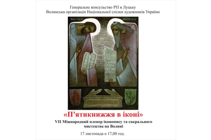 Відкриття виставки Міжнародного пленеру іконопису та сакрального мистецтва на Волині “П’ятикнижжя в іконі”