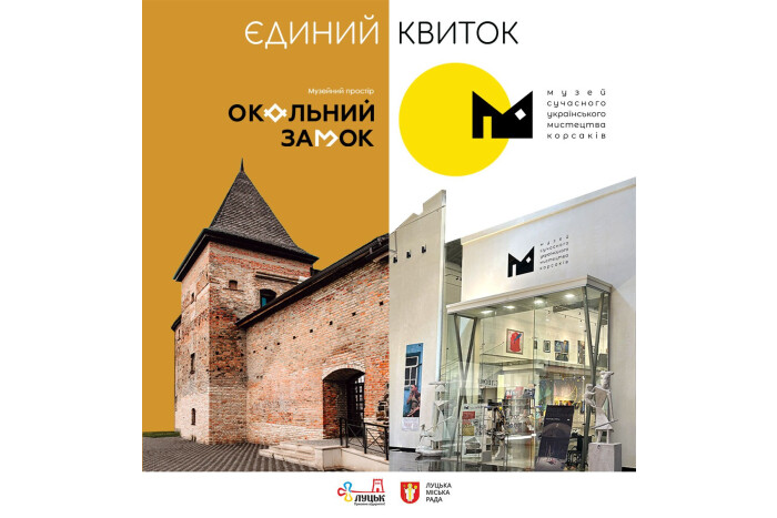 «Єдиний квиток» до Музейного простору «Окольний замок» та Музею сучасного українського мистецтва Корсаків