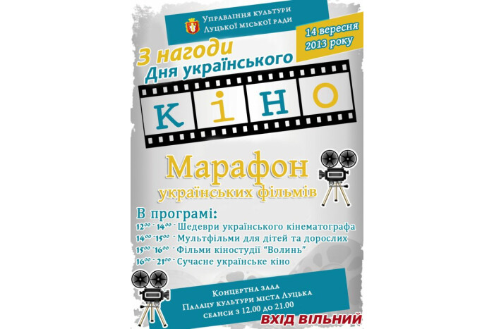 Марафон українських фільмів відбудеться у Луцьку