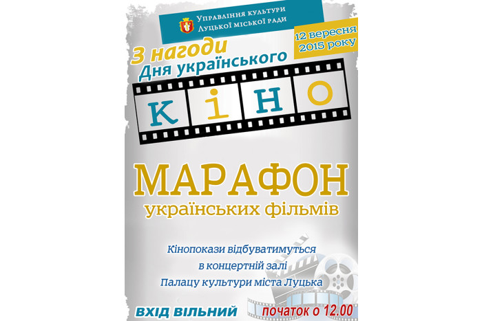 Завтра — марафон українських фільмів