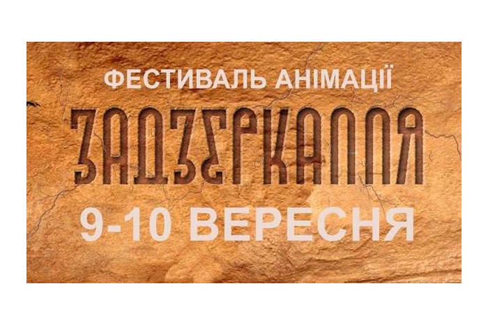 9-10 вересня 2017 року у Луцьку відбудеться другий фестиваль анімації «Задзеркалля»