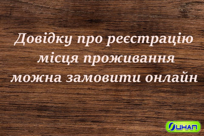 Довідку про реєстрацію місця проживання можна замовити онлайн