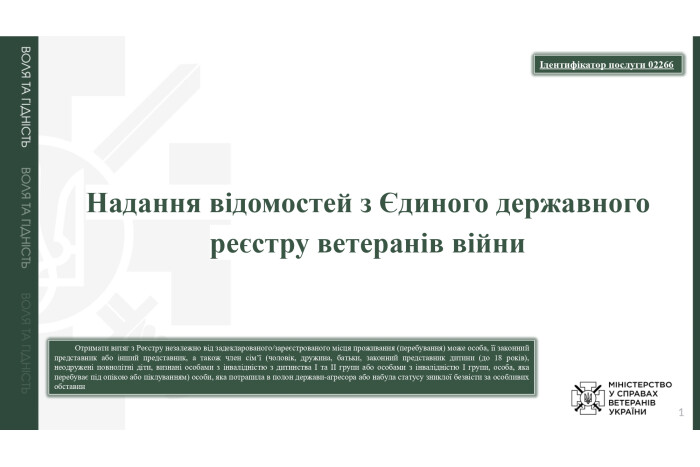 Надання відомостей з Єдиного державного реєстру ветеранів війни!