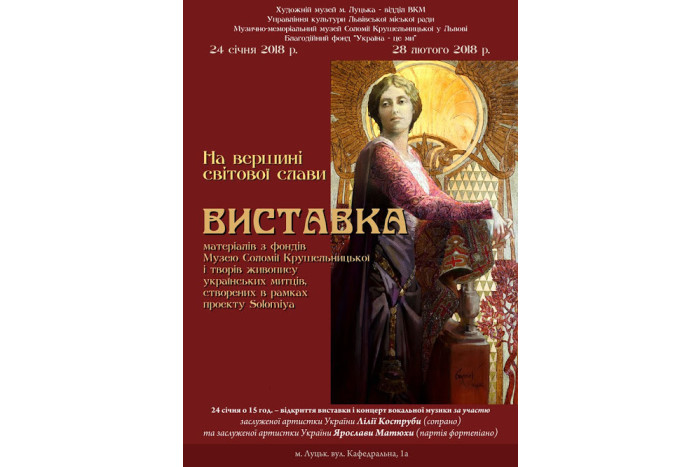 Презентація виставки “На вершині світової слави”