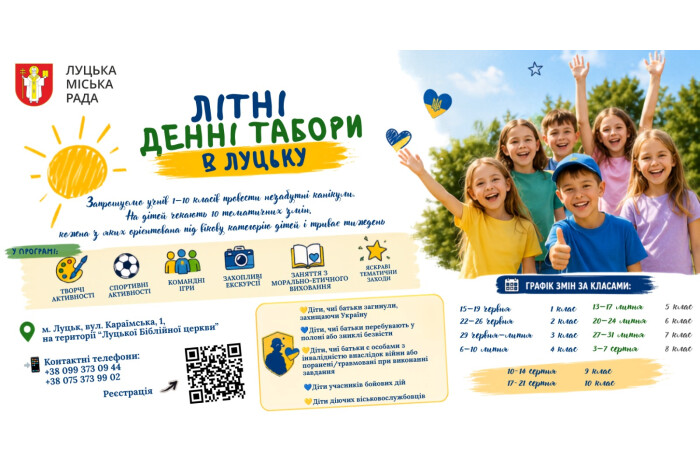 Літні денні табори в Луцьку для дітей!