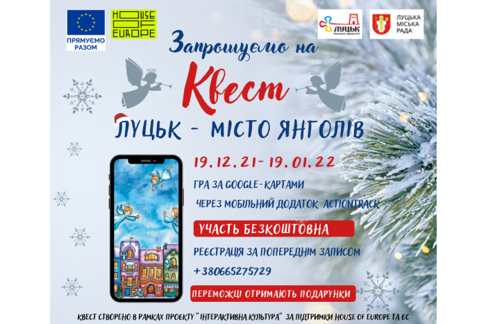 Запрошуємо до участі у квесті &laquo;Луцьк &ndash; місто Янголів&raquo;