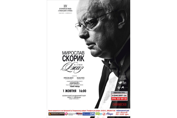 Концерт “Мирослав Скорик в стилі джаз” у Луцьку