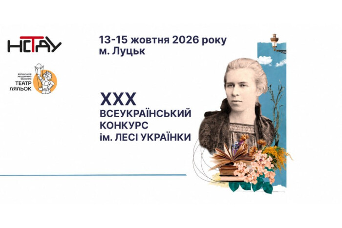 У Луцьку відбудеться ХХХ Всеукраїнський конкурс молодих акторів імені Лесі Українки 