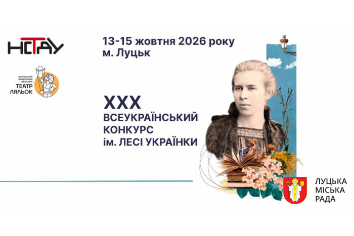У Луцьку відбудеться ХХХ Всеукраїнський конкурс молодих акторів імені Лесі Українки 