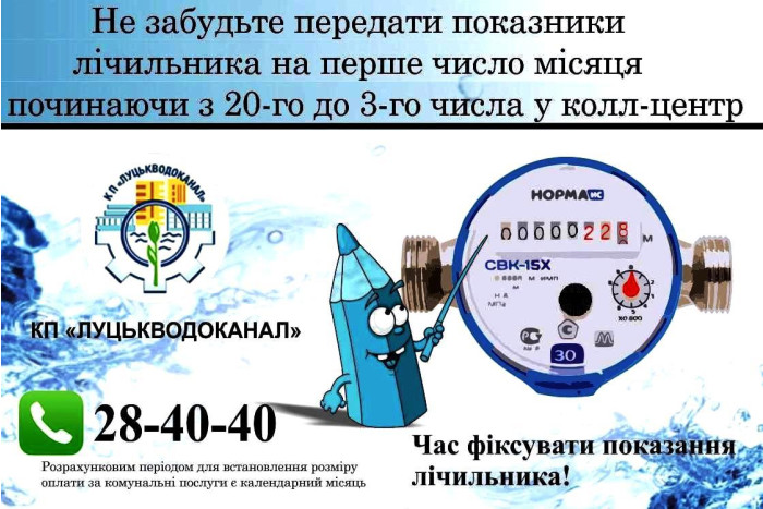 Нагадуємо про початок приймання показників лічильників холодної та гарячої води для проведення нарахувань за листопад