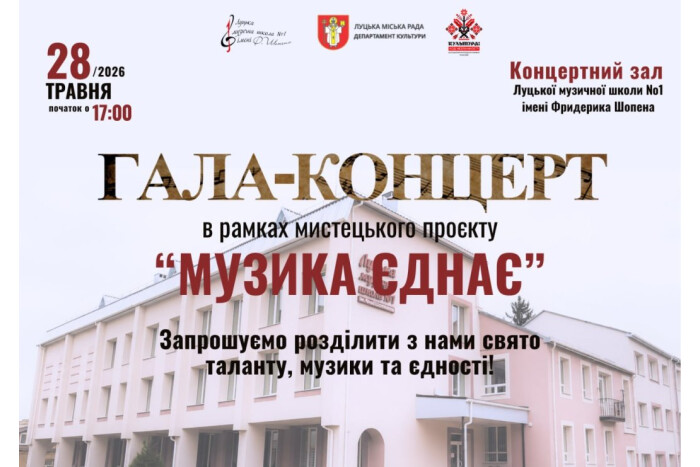 &laquo;Музика єднає&raquo;
