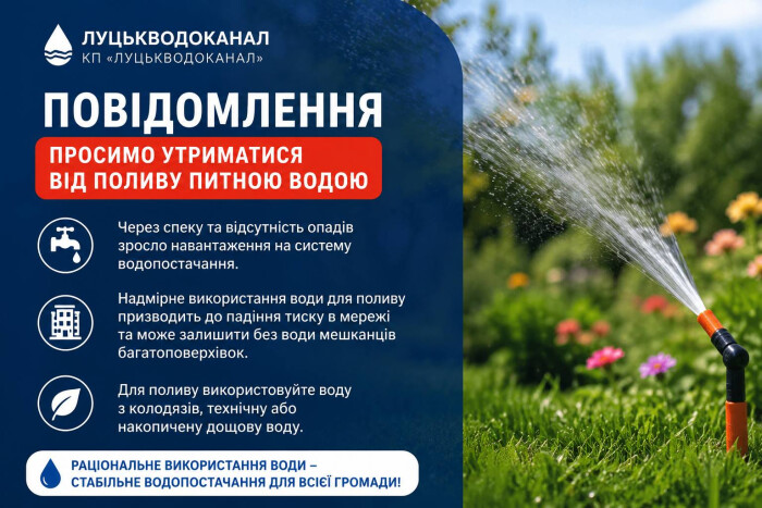У зв&rsquo;язку з тривалою спекою та відсутністю опадів значно зросло навантаження на систему централізованого водопостачання