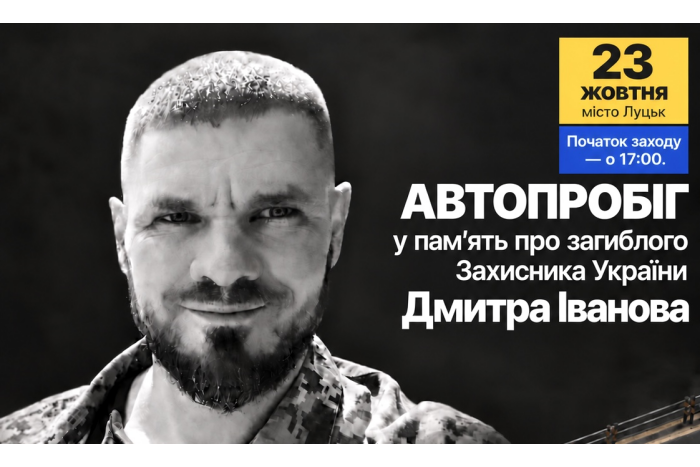У Луцьку 23 жовтня відбудеться автопробіг у пам&rsquo;ять про загиблого захисника України Дмитра Іванова