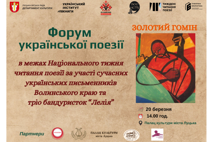 20 березня&nbsp;у Палаці культури міста Луцька відбудеться Форум української поезії