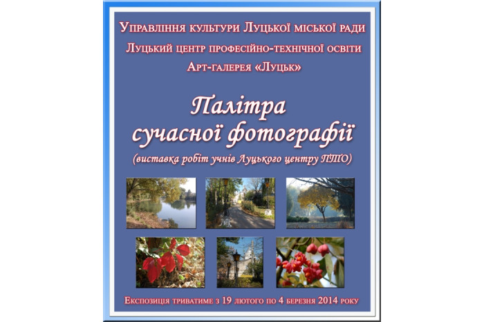 Завтра в арт-галереї «Луцьк» – відкриття виставки «Палітра сучасної фотографії»