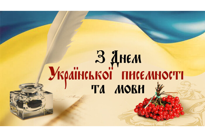 9 листопада - День української писемності та мови!