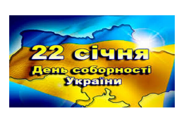 Запрошуємо на заходи з нагоди Дня Соборності України, що відбудуться у закладах культури міста