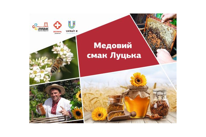 Луцьк — наше медове місто!
