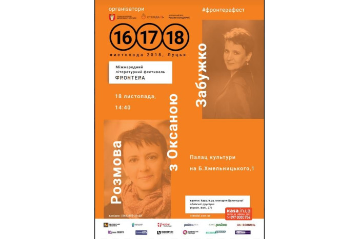 Запрошуємо на зустріч з письменницею Оксаною Забужко
