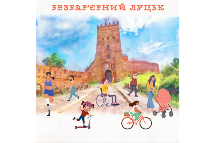 Зробимо Луцьк доступнішим