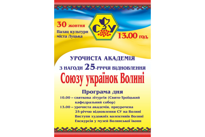 30 жовтня відзначатимуть 25-річчя відновлення Союзу українок Волині