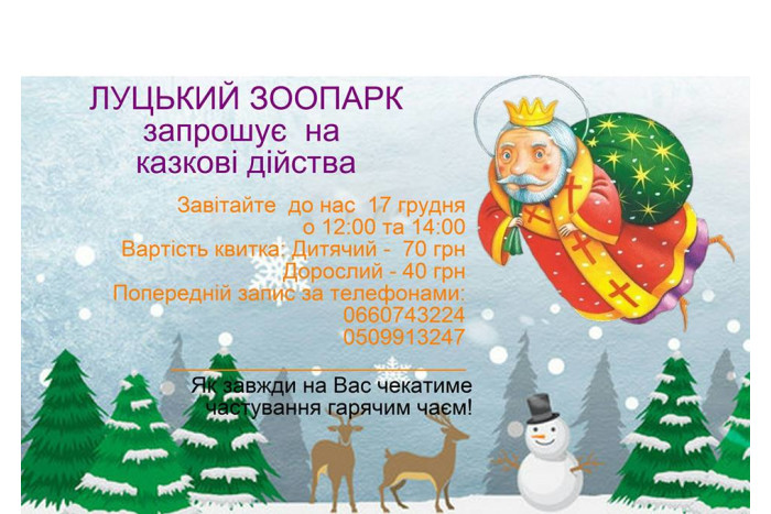 На зустріч із Миколаєм-Чудотворцем - до Луцького зоопарку