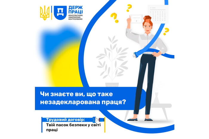 В Україні триває інформаційна кампанія Державної служби України з питань праці &laquo;Трудовий договір: твій пасок безпеки у світі праці&raquo;