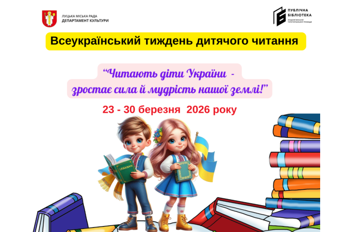 &laquo;Читають діти України &ndash; зростає сила й мудрість нашої землі!&raquo;