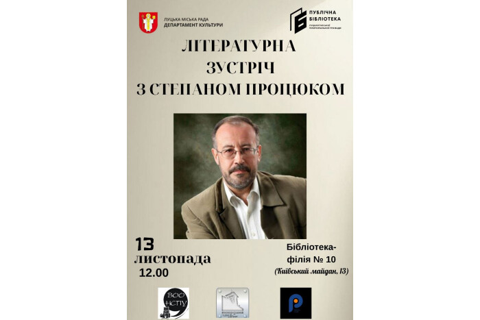 Запрошуємо на зустріч з класиком сучасної української літератури Степаном Процюком