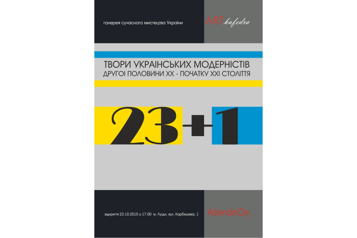 “23+1”. Модерн зламу ХХ – ХХІ століть. Ексклюзивна виставка українських модерністів у Луцьку