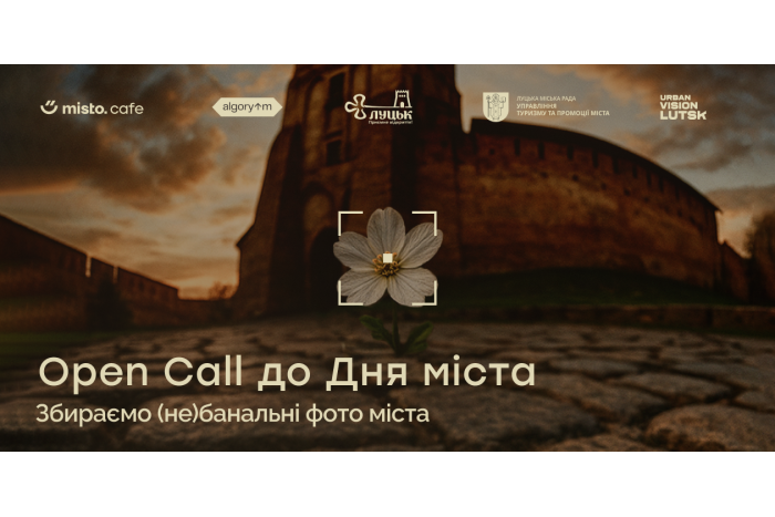 Open Call «Погляд без декорацій»: лучан запрошують надсилати небанальні фото міста