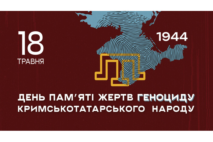 18 травня - День пам&rsquo;яті жертв геноциду кримськотатарського народу