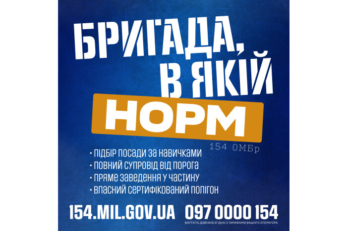 154 окрема механізована бригада 16-го армійського корпусу оперативного командування &laquo;Північ&raquo; Збройних Сил України запроошує на службу