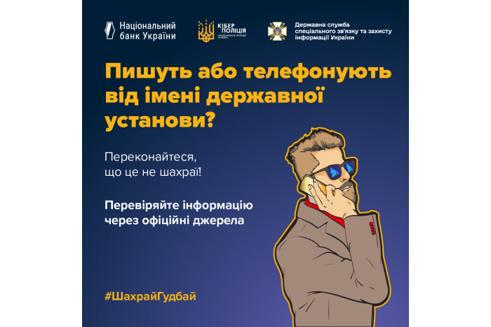 Перевіряйте інформацію через офіційні джерела! 